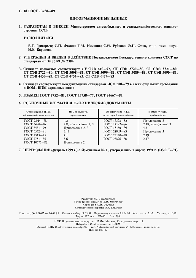 Страница 19 ГОСТ 13758-89
