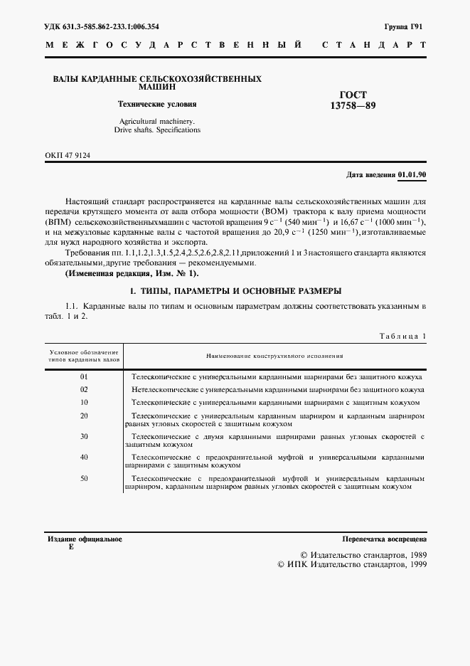 Страница 2 ГОСТ 13758-89