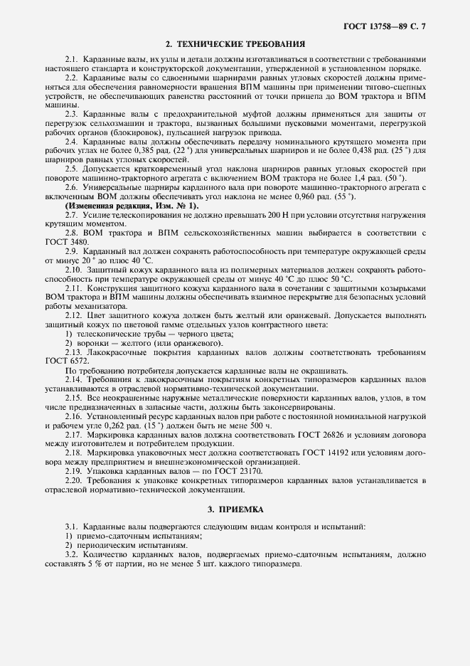 Страница 8 ГОСТ 13758-89