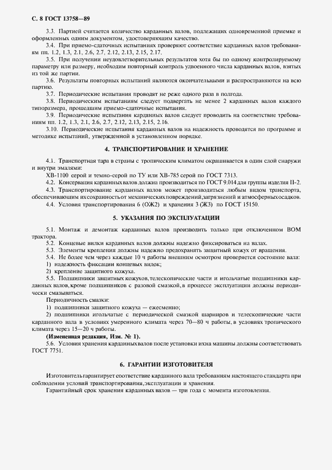 Страница 9 ГОСТ 13758-89