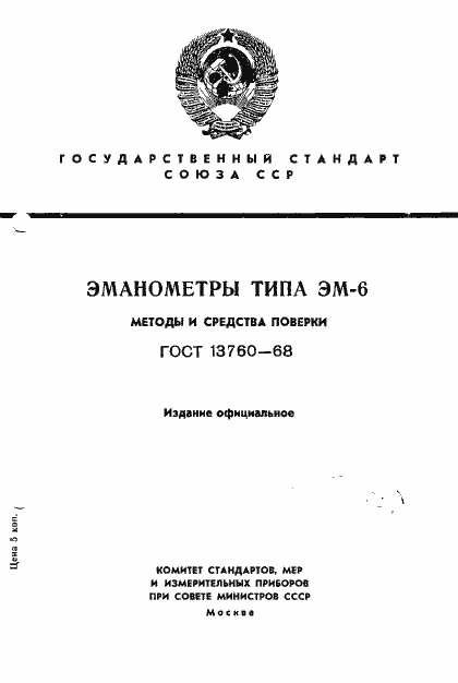 Страница 1 ГОСТ 13760-68