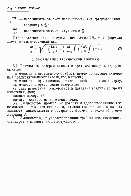Страница 8 ГОСТ 13760-68