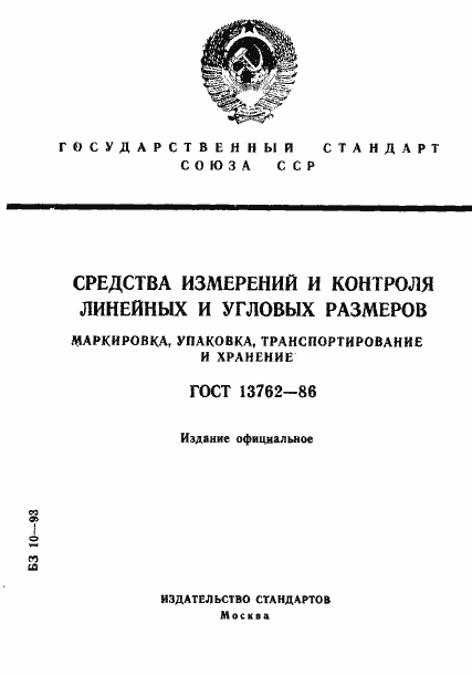 Страница 1 ГОСТ 13762-86
