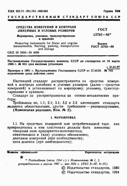 Страница 2 ГОСТ 13762-86