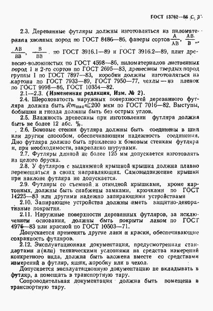 Страница 4 ГОСТ 13762-86