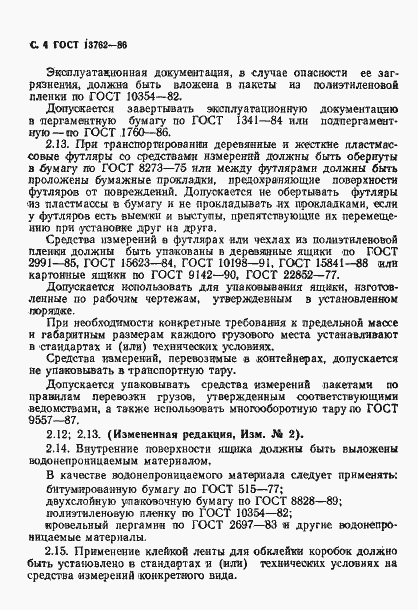 Страница 5 ГОСТ 13762-86