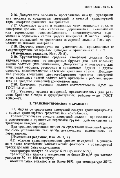 Страница 6 ГОСТ 13762-86