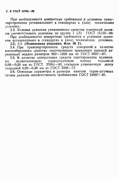 Страница 7 ГОСТ 13762-86
