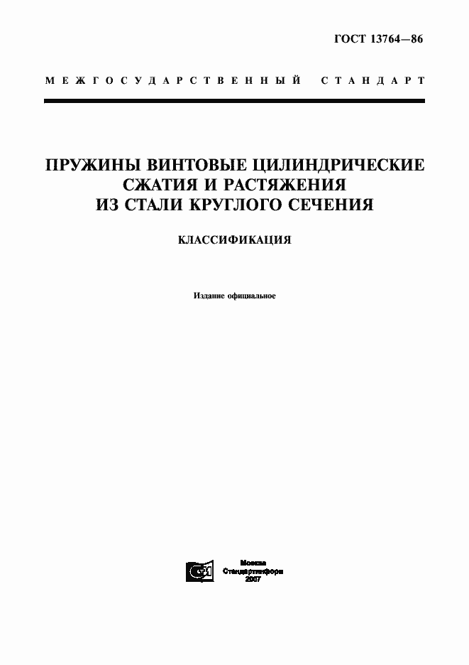 Страница 1 ГОСТ 13764-86