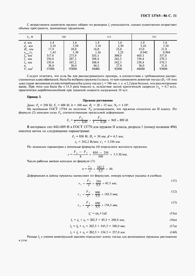 Страница 12 ГОСТ 13765-86