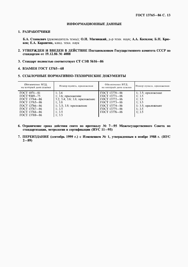 Страница 14 ГОСТ 13765-86