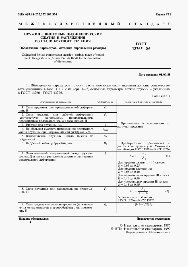 Страница 2 ГОСТ 13765-86