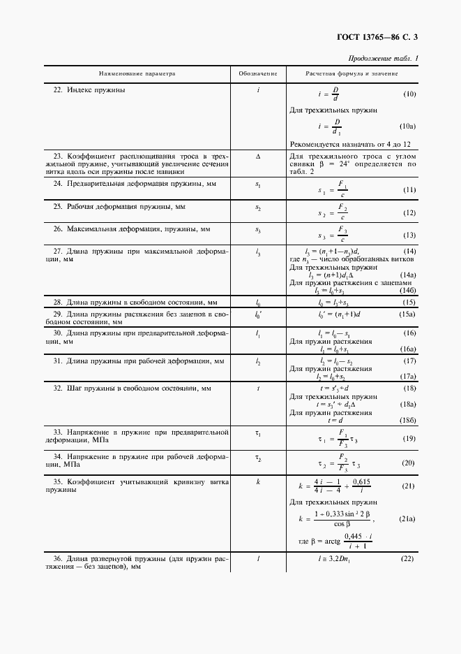 Страница 4 ГОСТ 13765-86