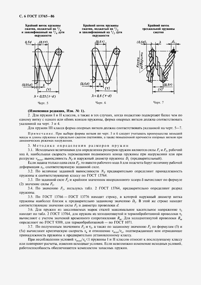Страница 7 ГОСТ 13765-86
