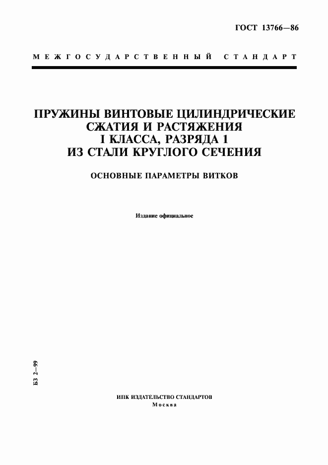 Страница 1 ГОСТ 13766-86