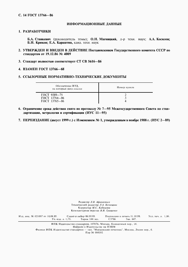 Страница 15 ГОСТ 13766-86