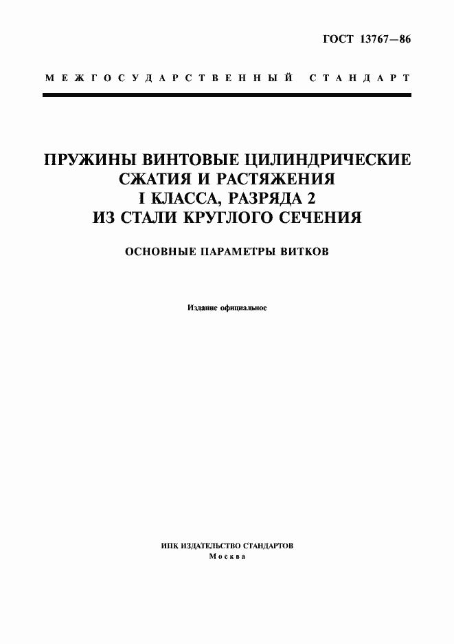 Страница 1 ГОСТ 13767-86