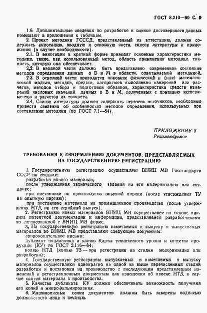 Страница 10 ГОСТ 8.310-90