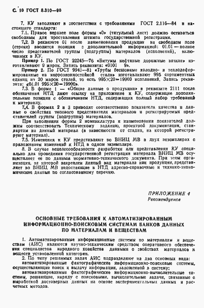 Страница 11 ГОСТ 8.310-90