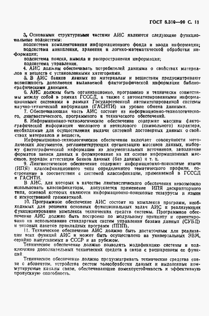 Страница 12 ГОСТ 8.310-90