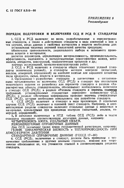 Страница 13 ГОСТ 8.310-90