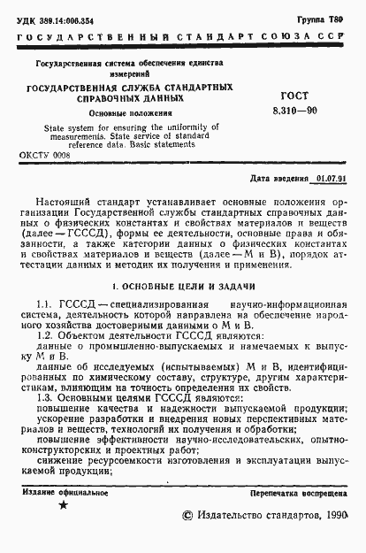 Страница 2 ГОСТ 8.310-90