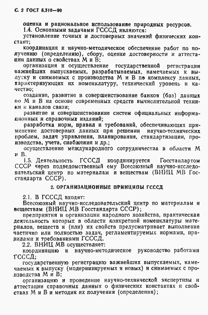 Страница 3 ГОСТ 8.310-90