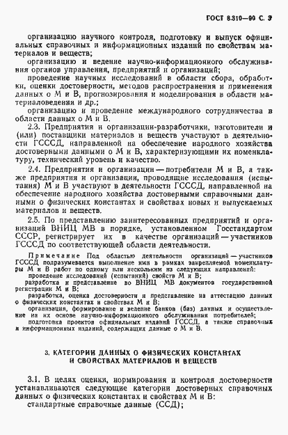 Страница 4 ГОСТ 8.310-90