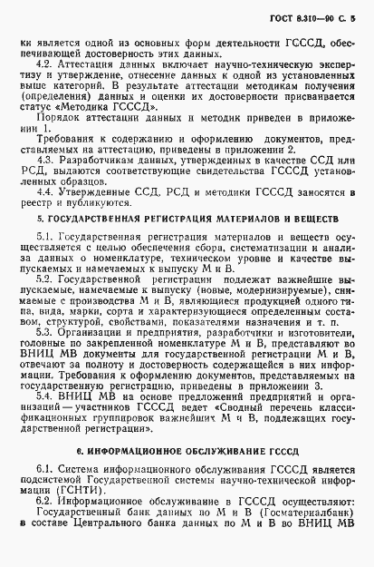 Страница 6 ГОСТ 8.310-90