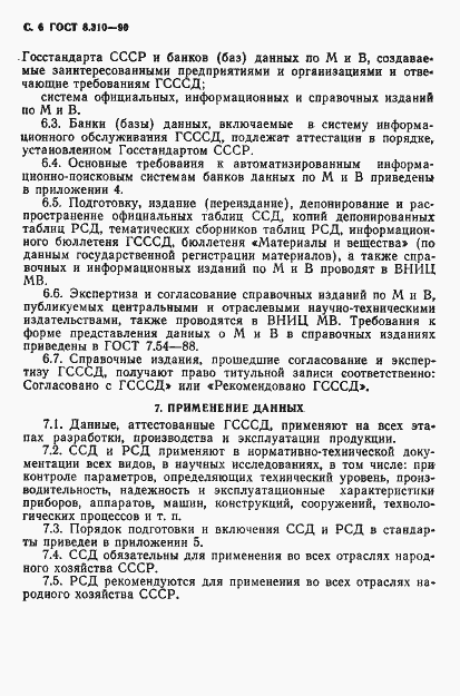 Страница 7 ГОСТ 8.310-90