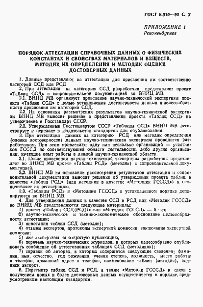 Страница 8 ГОСТ 8.310-90