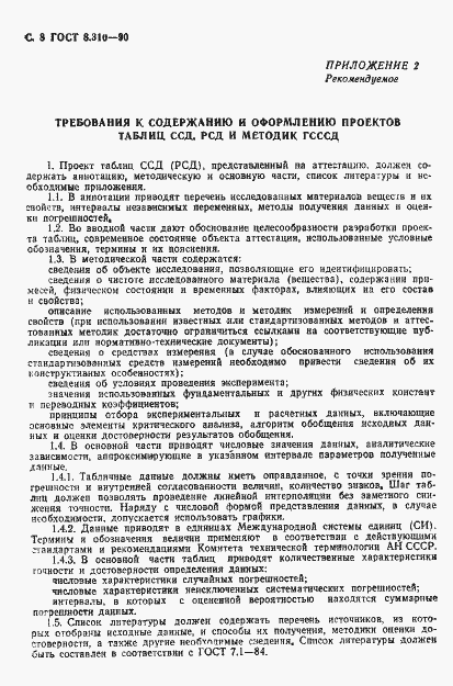 Страница 9 ГОСТ 8.310-90