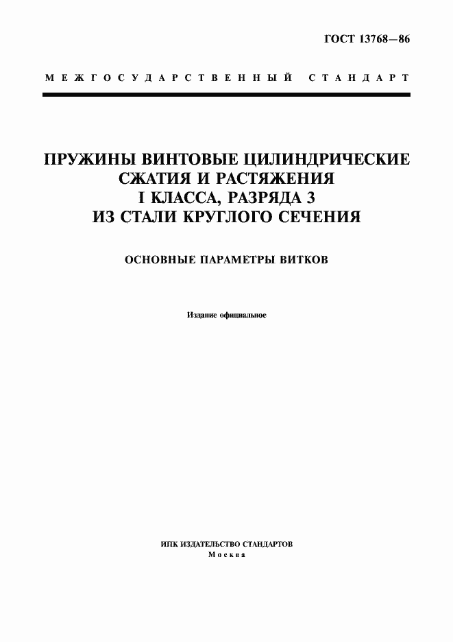 Страница 1 ГОСТ 13768-86