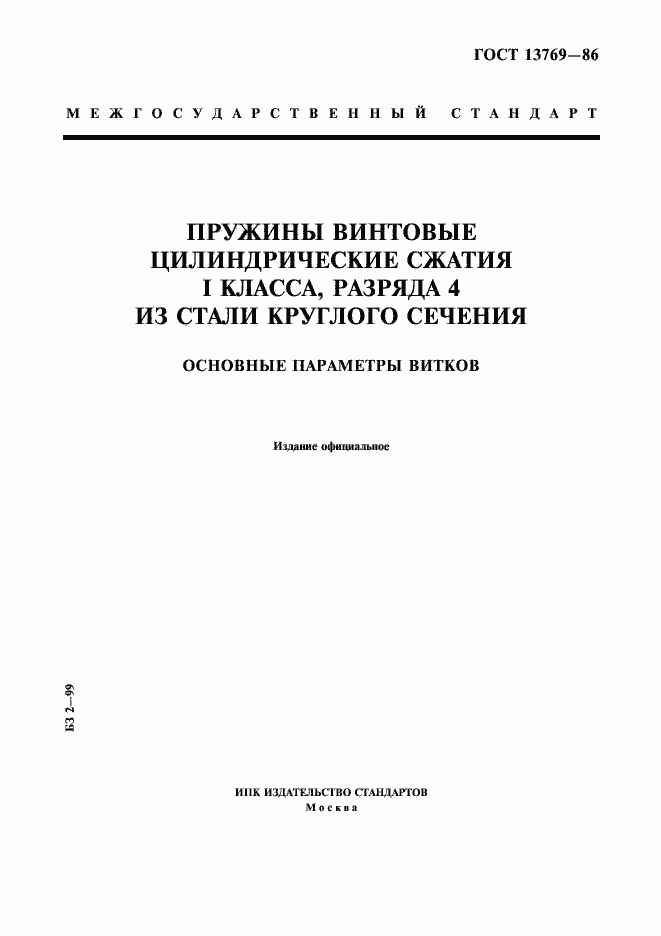 Страница 1 ГОСТ 13769-86