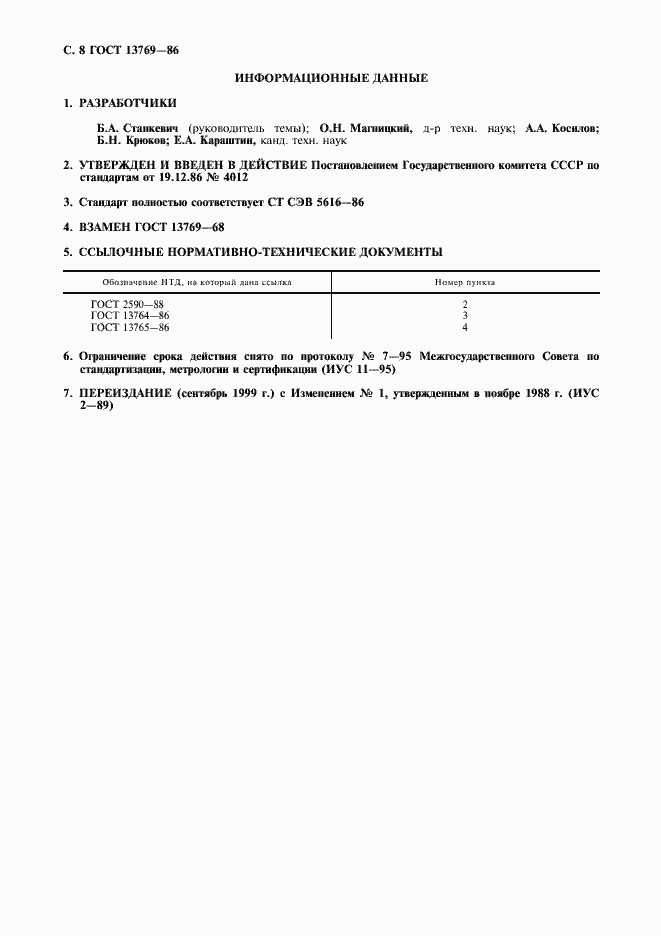 Страница 9 ГОСТ 13769-86