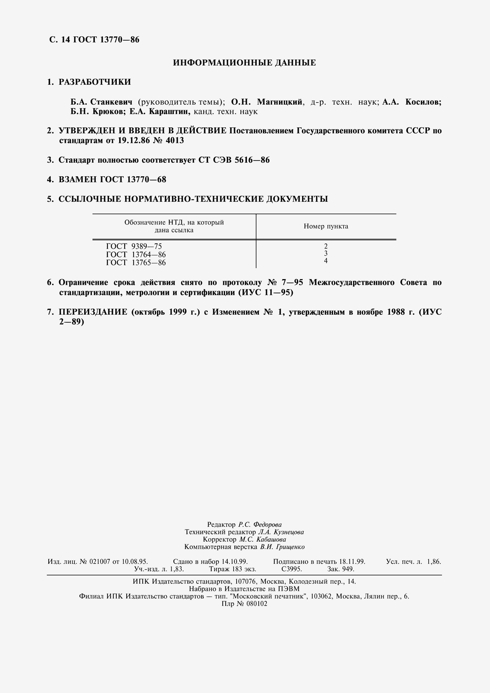 Страница 16 ГОСТ 13770-86