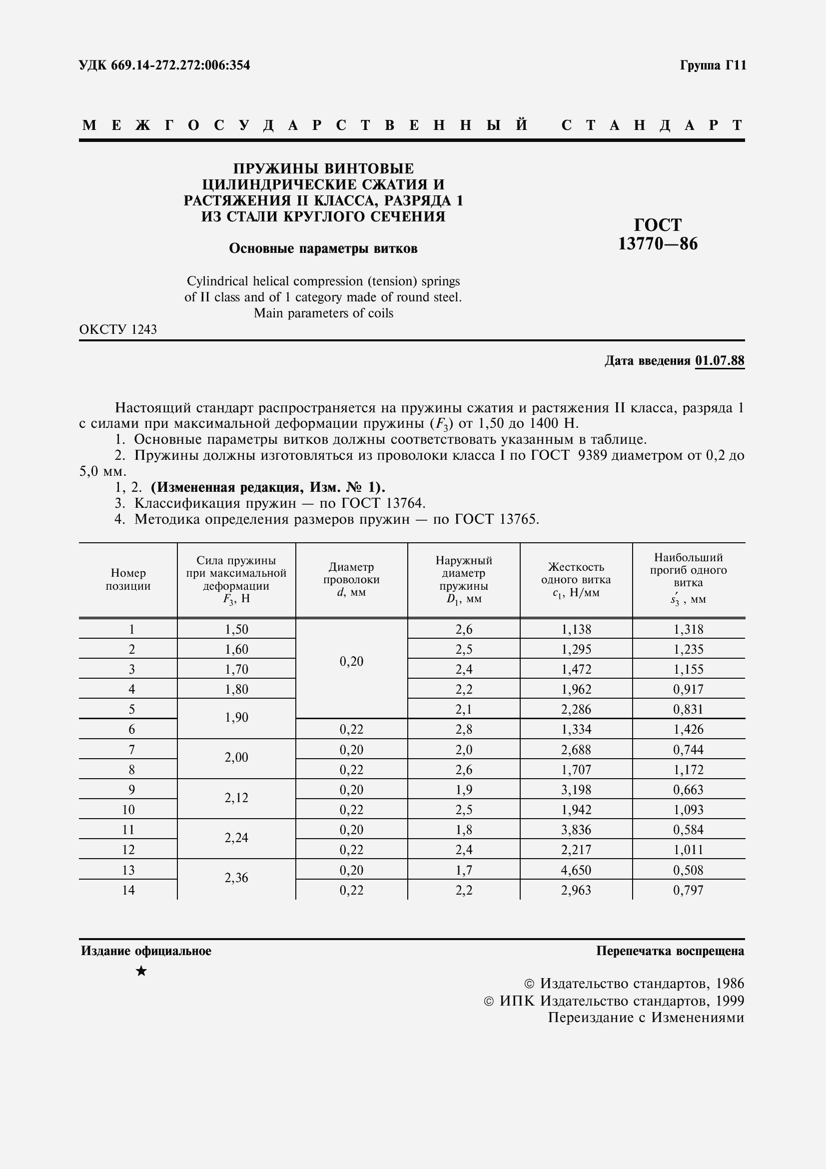 Страница 3 ГОСТ 13770-86