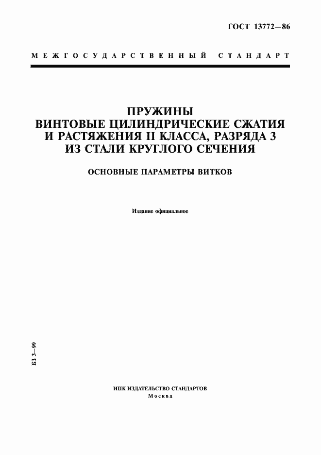 Страница 1 ГОСТ 13772-86
