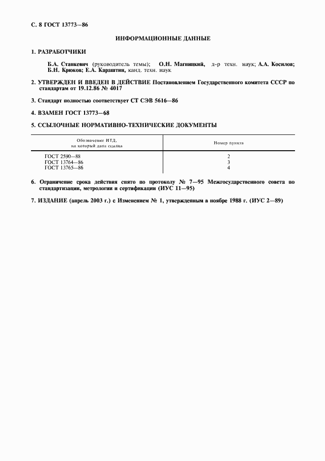 Страница 9 ГОСТ 13773-86