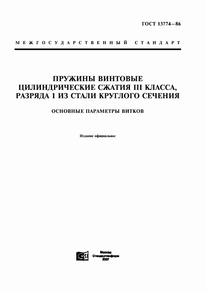 Страница 1 ГОСТ 13774-86