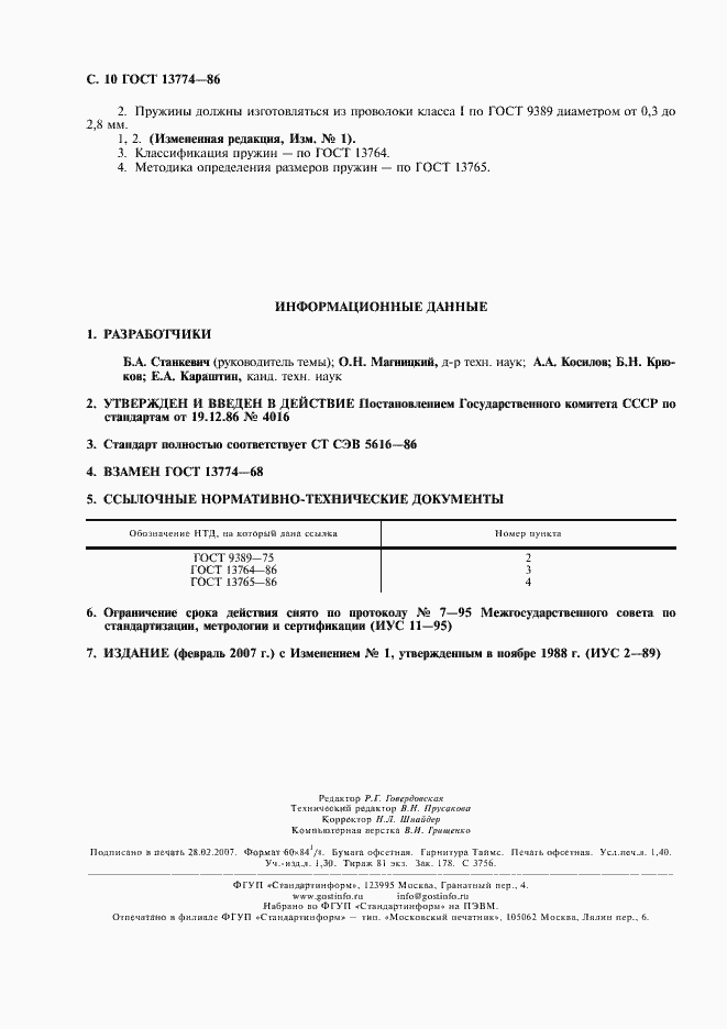 Страница 11 ГОСТ 13774-86