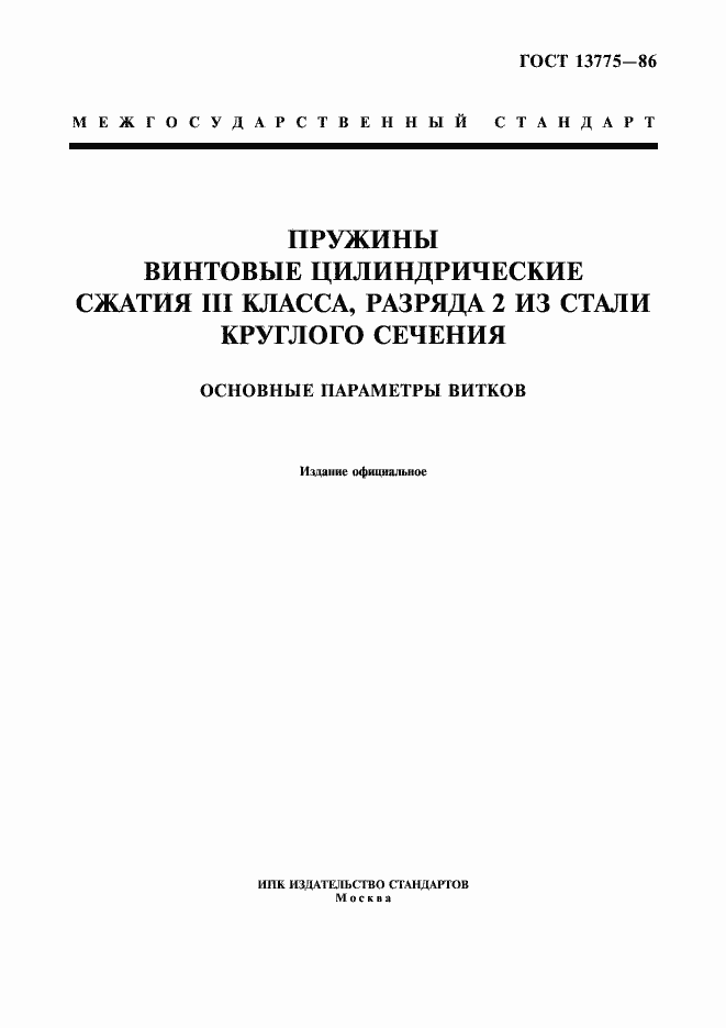 Страница 1 ГОСТ 13775-86