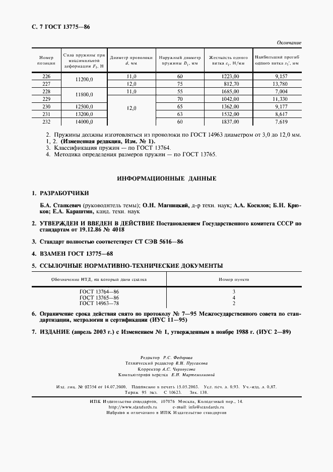 Страница 8 ГОСТ 13775-86