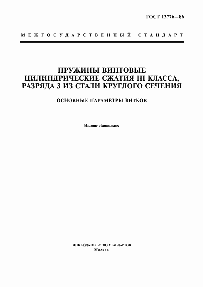 Страница 1 ГОСТ 13776-86