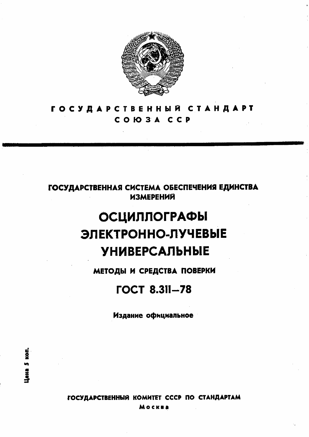 Страница 1 ГОСТ 8.311-78