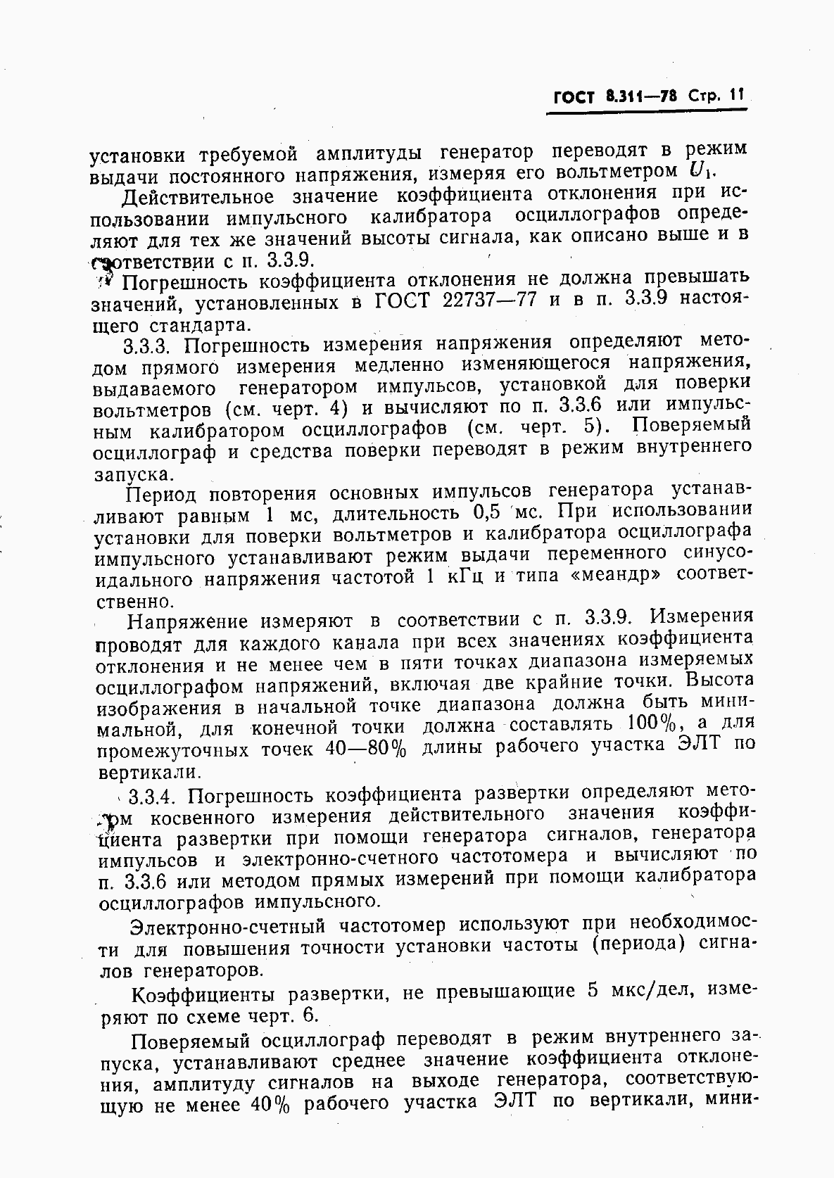 Страница 14 ГОСТ 8.311-78