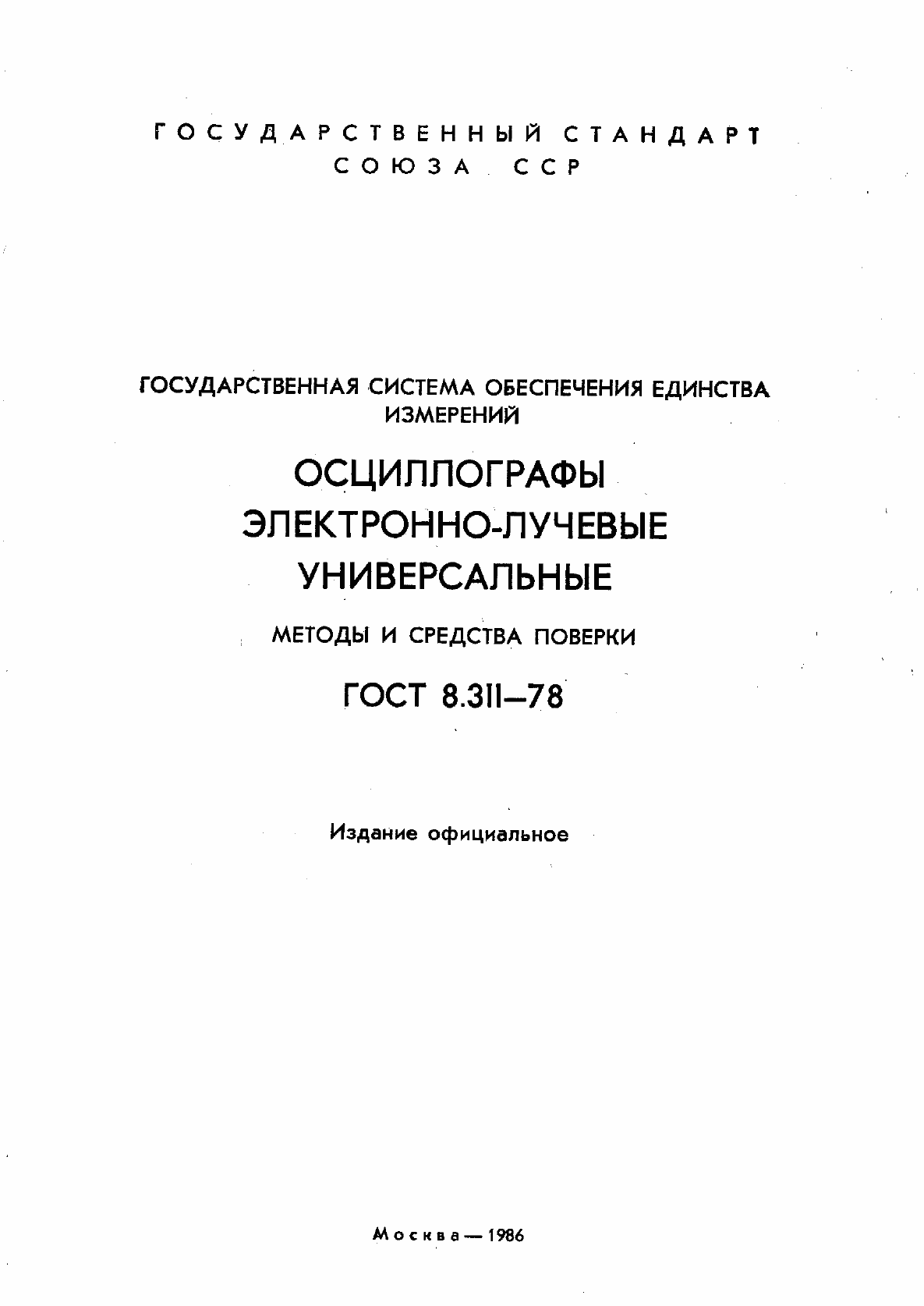 Страница 2 ГОСТ 8.311-78
