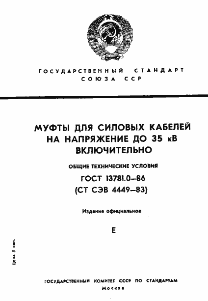 Страница 1 ГОСТ 13781.0-86