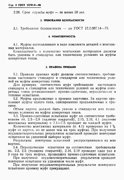 Страница 10 ГОСТ 13781.0-86