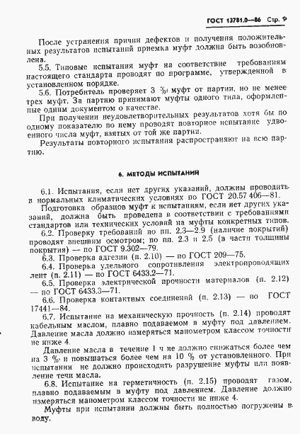 Страница 11 ГОСТ 13781.0-86